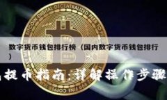 比特派钱包提币指南：详