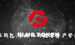比特派钱包：全球化的数