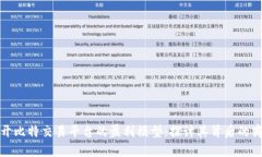如何揭开比特交易平台的
