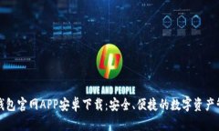 比特派钱包官网APP安卓下