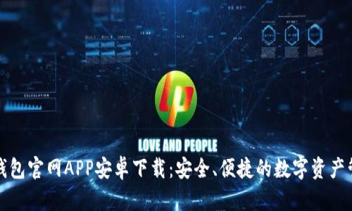 比特派钱包官网APP安卓下载：安全、便捷的数字资产管理工具