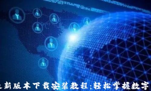 
比特派最新版本下载安装教程：轻松掌握数字货币管理