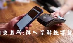 比特交易网交易所：深入