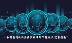 如何找到比特派最新版本