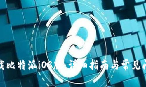 如何下载比特派iOS版：详细指南与常见问题解答