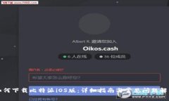如何下载比特派iOS版：详