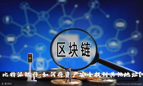 比特派银行：如何将资产安全提到其他地址？