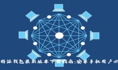 比特派钱包最新版本下载