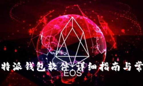 如何更新比特派钱包软件：详细指南与常见问题解答