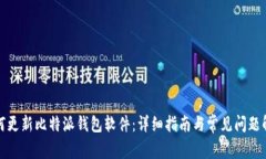 如何更新比特派钱包软件