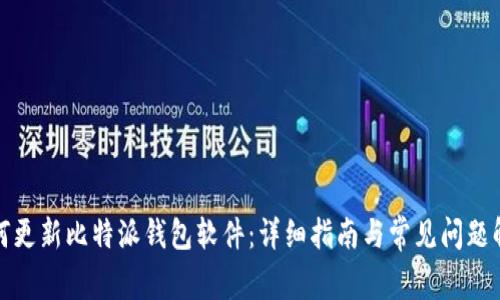 如何更新比特派钱包软件：详细指南与常见问题解答