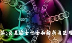 比特派：交易安全性全面
