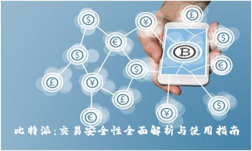 比特派：交易安全性全面解析与使用指南