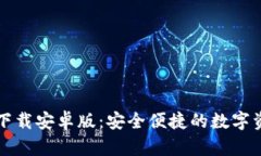 比特派官网下载安卓版：