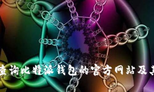如何有效查询比特派钱包的官方网站及其使用指南