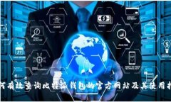 如何有效查询比特派钱包