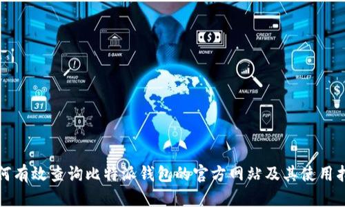 如何有效查询比特派钱包的官方网站及其使用指南