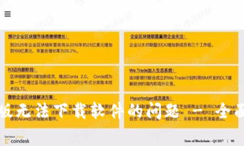 解决比特下载器安卓版无法下载软件的问题 - 全面指南与常见解决方案