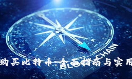 如何购买比特币：全面指南与实用技巧