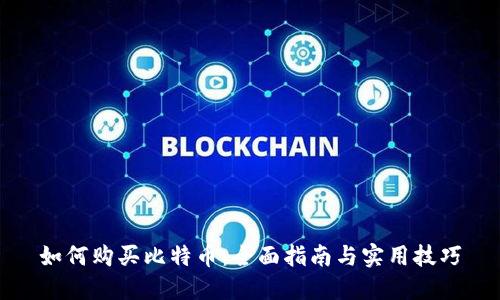 如何购买比特币：全面指南与实用技巧