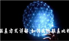 比特派客服联系方式详解