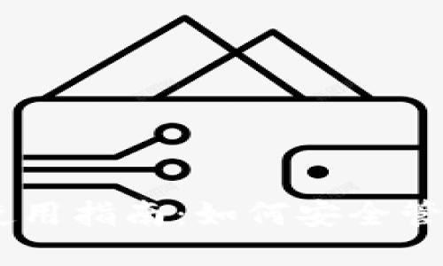 比特派钱包使用指南：如何安全管理和交易TRX
