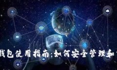 比特派钱包使用指南：如