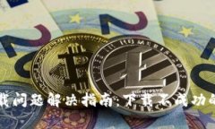 比特派安卓版下载问题解