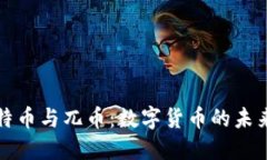 : 比特币与兀币：数字货币