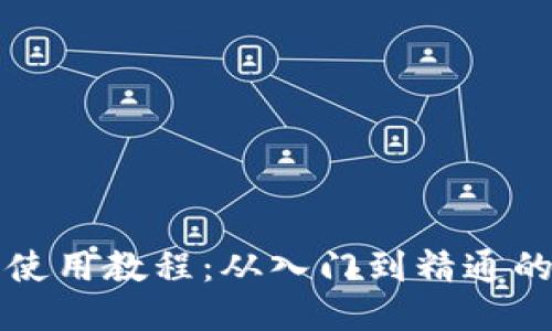 比特派钱包使用教程：从入门到精通的全方位指南
