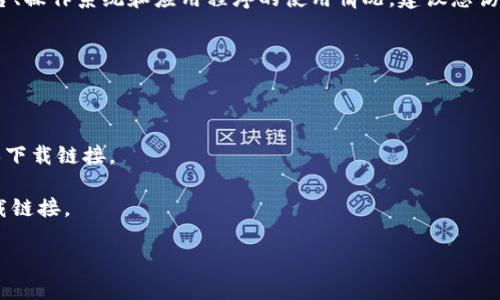 提示：关于比特派钱包的下载地址修改问题，这个问题涉及到特定平台、操作系统和应用程序的使用情况，建议您访问比特派的官方网站或联系他们的客服获取最新的信息和操作指导。

下面是针对这一主题的一些信息：

比特派钱包下载地址修改的方法示例：
1. 对于安卓用户：
   - 可通过 Google Play 商店或比特派的官方网站获取最新版本下载链接。
2. 对于苹果用户：
   - 可以通过 App Store 或比特派的官方网站获取最新版本下载链接。

请确保您下载了官方版本以保障安全性。