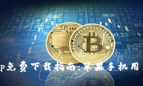 2023年最新比特派App免费下载指南：苹果手机用户如何顺利安装与使用