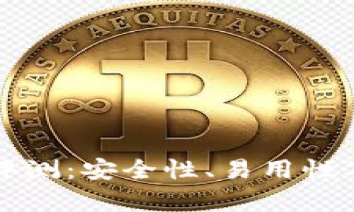 比特派钱包评测：安全性、易用性及可靠性分析