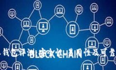 比特派钱包评测：安全性