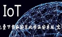 如何免费下载和安装比特