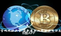 比特派下载官网网址大全