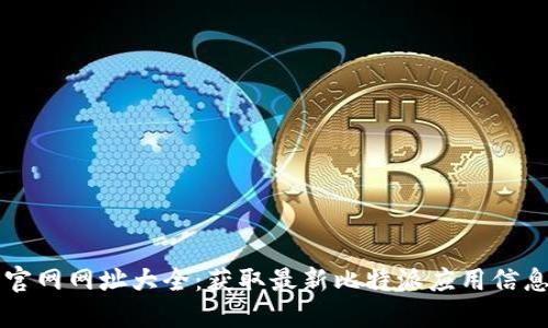 比特派下载官网网址大全：获取最新比特派应用信息的终极指南