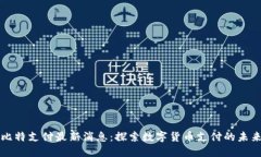 比特支付最新消息：探索