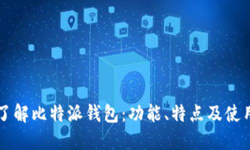深入了解比特派钱包：功能、特点及使用指南