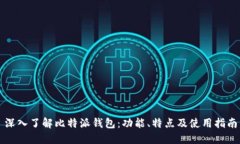 深入了解比特派钱包：功