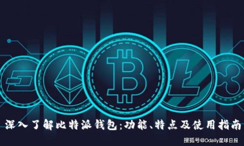 深入了解比特派钱包：功能、特点及使用指南