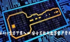 比特派App官方下载入口：