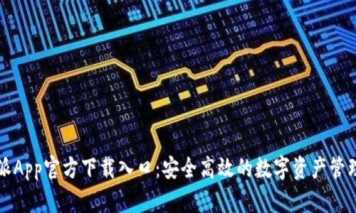 比特派App官方下载入口：安全高效的数字资产管理工具