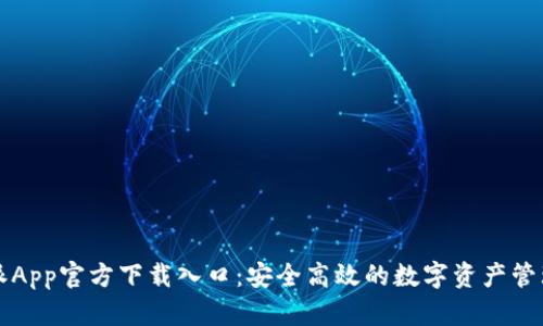 比特派App官方下载入口：安全高效的数字资产管理工具