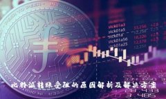 比特派转账受阻的原因解