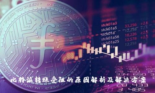 比特派转账受阻的原因解析及解决方案