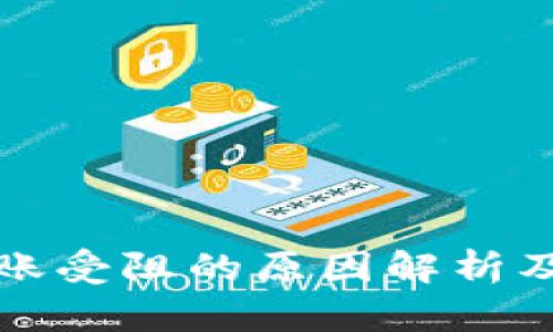 比特派转账受阻的原因解析及解决方案
