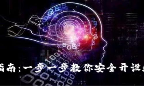 比特派钱包注册指南：一步一步教你安全开设数字资产管理账户