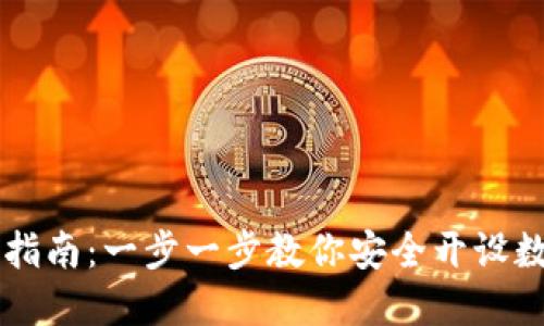 比特派钱包注册指南：一步一步教你安全开设数字资产管理账户