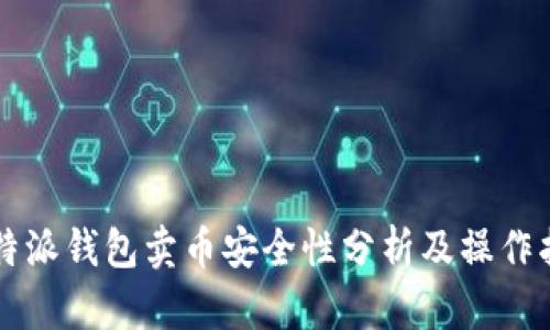 比特派钱包卖币安全性分析及操作指南